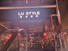 门面-鲁采LU STYLE(新天地店)