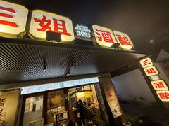 -科巷三姐酒酿(老门东店)