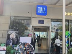 -兰湘子·湘菜小炒(长安万科广场店)