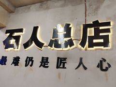 -86烧烤 | 江湖菜(石人总店)