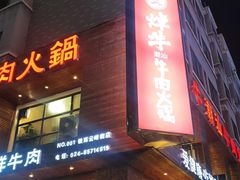 -焯牛潮汕牛肉火锅(云峰街创始店)