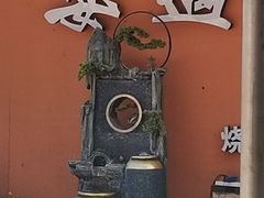-奉天宴遇烧烤·冒锅