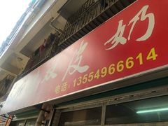 门面-老周记顺德双皮奶