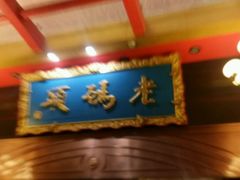 -老码头火锅(玉林店)