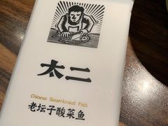 -太二酸菜鱼(广州IFC国金天地店)