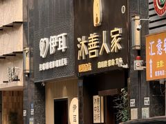 -沐善人家中医·推拿·理疗·三伏灸(新洲店)