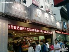 门面-叶受和(观前街店)