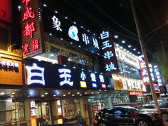 门面-白玉串城(南六中路店)
