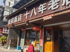 -洪福饭店·十八年老店