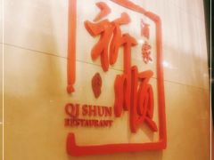 -长沙顺天凯宾斯基酒店·祈顺酒家中餐厅(雨花亭店)