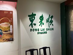 -东来顺饭庄(王府井步行街店)