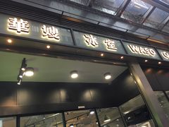 -华嫂冰室(尖沙咀店)