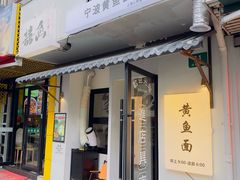 -囍鱼宁波黄鱼面·深夜食堂(上海首店)