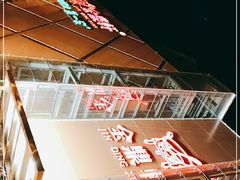 -金鼎轩(亚运村店)