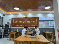 -老周炒拨拉(甘州总店)