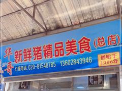 门面-华哥新鲜猪精品美食
