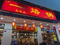 门面-一烙锅(友谊店)