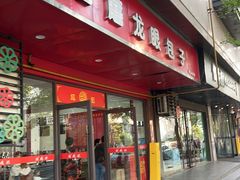 -胡成记口蘑龙眼包子(盐道街店)