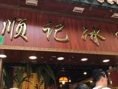 门面-顺记冰室(宝华路店)