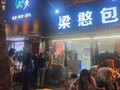 -梁憨包(南岸回龙湾店)
