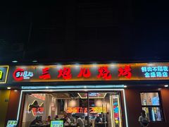 -三炮儿烧烤·羊锅·铁锅炖(南京首店)