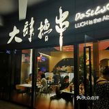 要问烧烤哪家强，就来上海找大肆撸串~