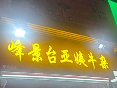 -峰景台亚姨牛杂