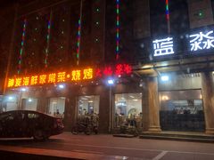 门面-雅逸居海鲜小厨