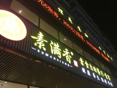 门面-食蔬不二素食自助餐厅(沈阳铁西店)