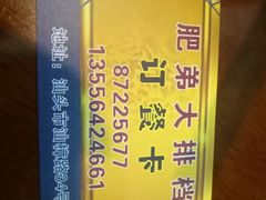 -肥弟大排档(汕樟路店)