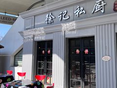 门面-徐记私厨(半淞园路店)