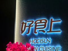 -好食上(喜盈门.范城店)