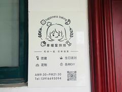 -幸福里DIY蛋糕烘焙·团建·拼豆豆(普陀店)