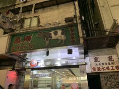-义顺牛奶公司(庇利金街店)