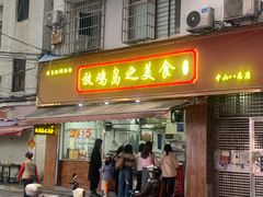 -放鸡岛之美食