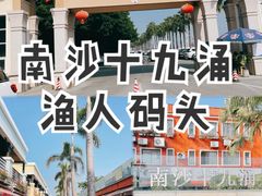 -南沙十九涌渔人码头-南门