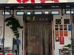 -铁真·刨冰红焖羊肉·正宗老字号