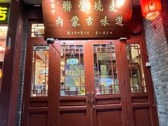 -内蒙联营烧麦 草原石榴红(护国寺店)