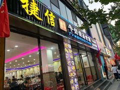 门面-捷信牛奶甜品世家(柳巷店)