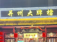 -并州大牌档之醉轻尘