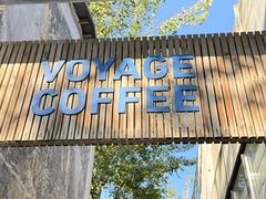 -VOYAGE COFFEE 咖啡烘焙工坊店(798艺术区店)