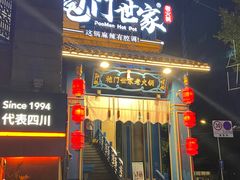 -袍门世家老火锅(太古里店)