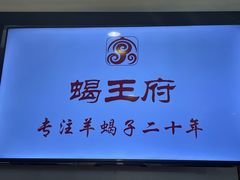 -蝎王府羊蝎子(西直门店)