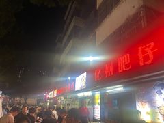 -化州肥仔大排档(建安二路店)