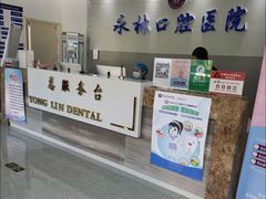 -永林口腔医院