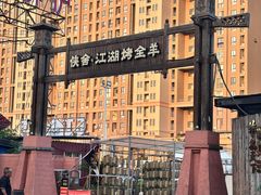 -侠舍·江湖烤全羊·大排档(沌口总店)