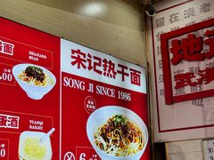 -宋记热干面馆(五福路店)