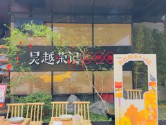 -吴越荣记苏州菜·松鼠桂鱼100%活鱼现做(斜塘老街店)