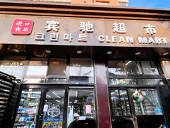 -宾驰超市(三友公寓店)