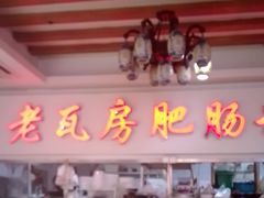 -青石桥老瓦房肥肠粉总店(青石桥总店)